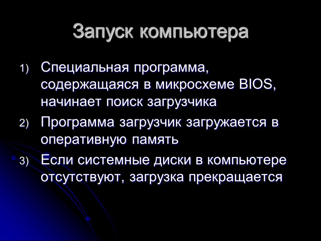 Запуск компьютера. Этапы загрузки ПК. Порядок загрузки компьютера. Процесс включения компьютера.