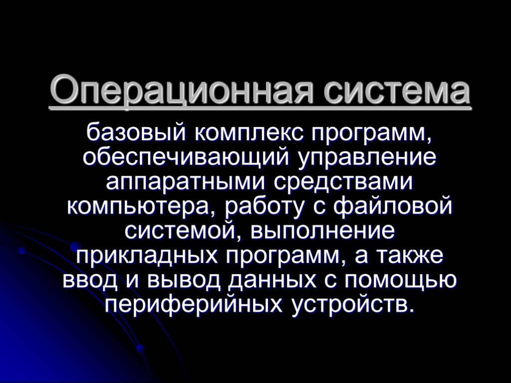 Базовый комплекс. Как ОС управляет работой периферийных устройств. Общая характеристика ОС. Характеристики операционной системы. Операционная система управляет.