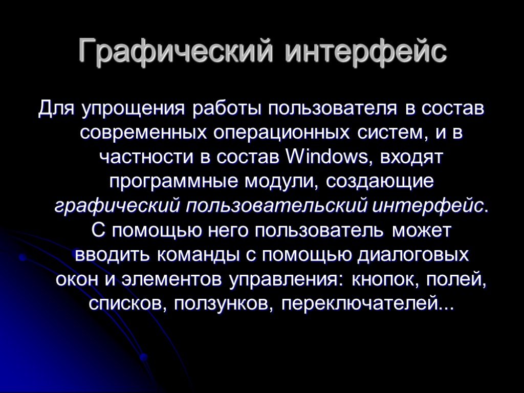 Графический интерфейс пользователя презентация