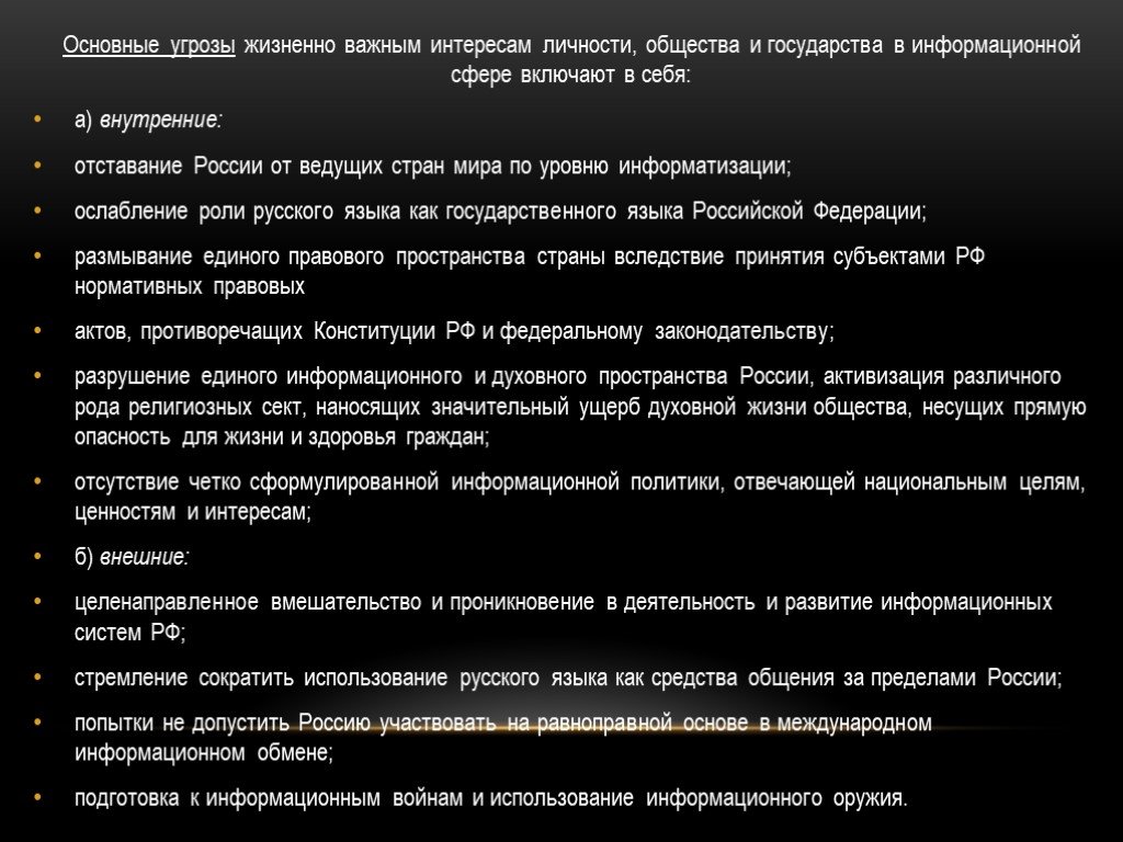 Важные интересы общества. Основные угрозы жизненно важным интересам личности. Жизненно важные интересы общества в информационной сфере. Основные угрозы жизненно важным интересам общества. Жизненно-важными интересами общества являются:.