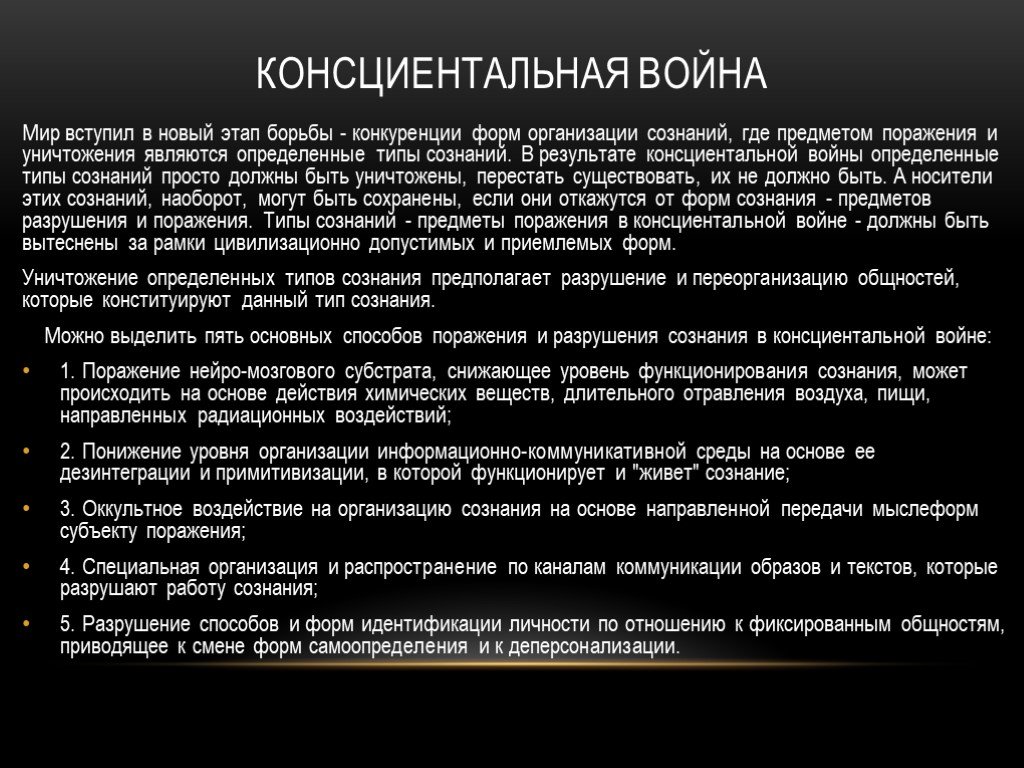 Примеры войн. Консциентальная война. Консциентальные войны это. Консциентальная война презентация. Виды оружия информационных войн.