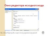 Окно редактора исходного кода. Рис.2: В окне Редактора Вы создаете логику управления программой.