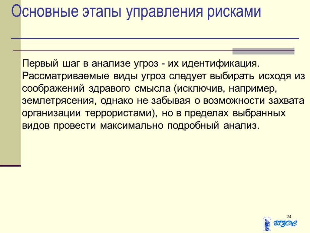 Первого риска. В чем заключается задача управления информационными рисками.