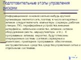 Информационной основой сколько-нибудь крупной организации является сеть, поэтому в число аппаратных активов следует включить компьютеры (серверы, рабочие станции, ПК), периферийные устройства, внешние интерфейсы, кабельное хозяйство, активное сетевое оборудование (мосты, маршрутизаторы и т.п.). К пр