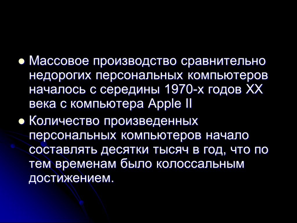 Массовое производство персональных компьютеров началось