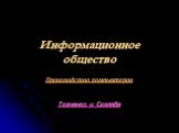 Информационное общество. Производство компьютеров Ткаченко и Скалаба