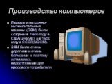 Производство компьютеров. Первые электронно-вычислительные машины (ЭВМ) были созданы в 1946 году в США(ЭНИАК) и в 1950 году в СССР(МЭСМ). ЭВМ были очень дорогими и очень большими и поэтому оставались недоступными для массового потребителя