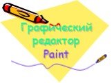 Графический редактор Paint