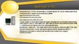 Адресация в ЛВС. В локальных сетях, основанных на протоколе IP, могут использоваться специальные адреса, назначенные IANA: 10.0.0.0-10.255.255.255; 172.16.0.0-172.31.255.255; 192.168.0.0-192.168.255.255. Такие адреса называют локальными. В различных непересекающихся LAN адреса могут повторяться. Для