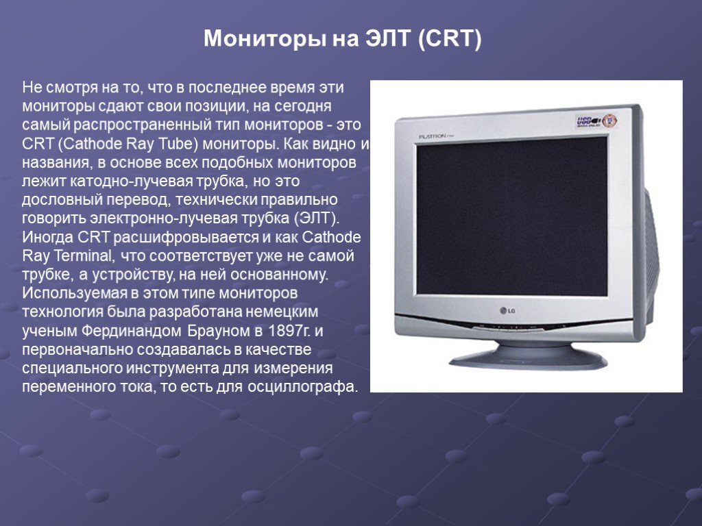 Монитор бывшую. CRT (ЭЛТ)-мониторы. Электронно лучевые мониторы. Монитор типа CRT. Монитор для презентации.