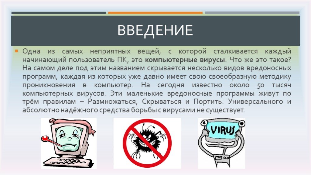 Вредоносная программа 5 букв. Компьютерные вирусы. Компьютерные вирусы и борьба с ними. Вирусы и способы борьбы с ними. Методы борьбы с компьютерными вирусами.