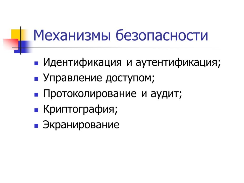 Механизмы безопасности. Защита информационных ресурсов презентация.