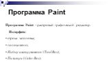 Программа Paint. Программа Paint - растровый графический редактор. Интерфейс: строка заголовка; полоса меню; Набор инструментов (Tool Box); Палитра (Color Box).
