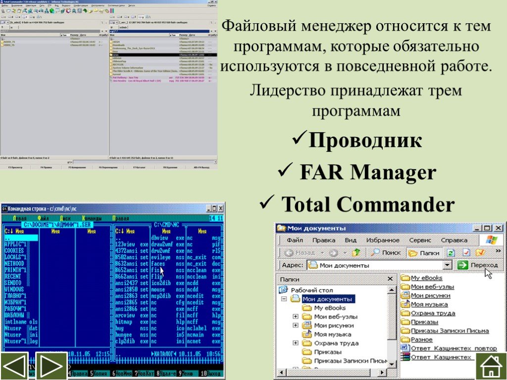 Программа файл менеджер. Файловый менеджер. Программа файловый менеджер. Файлы менеджеры относятся к. Файловый менеджер total Commander относится к.