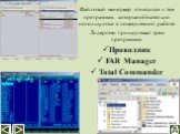 Файловый менеджер относится к тем программам, которые обязательно используются в повседневной работе. Лидерство принадлежат трем программам Проводник FAR Manager Total Commander