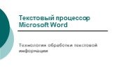 Текстовый процессор Microsoft Word. Технология обработки текстовой информации
