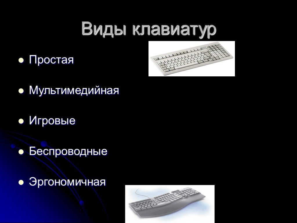 Презентация на тему клавиатура по информатике 7 класс