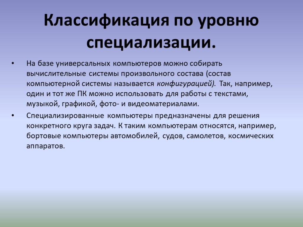 Уровень специальности. Классификация по уровню специализации. Классификация ЭВМ по уровню специализации. Классификации компьютеров уровень специализации. Классификация по степени специализации.