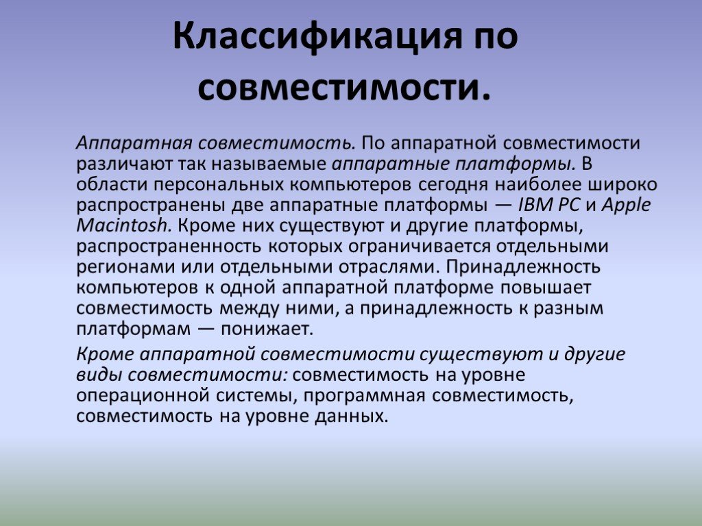 Совместимость пк. Классификация по совместимости. Совместимость на уровне данных. Классификация ПК по совместимости. Классификация ЭВМ аппаратная совместимость.