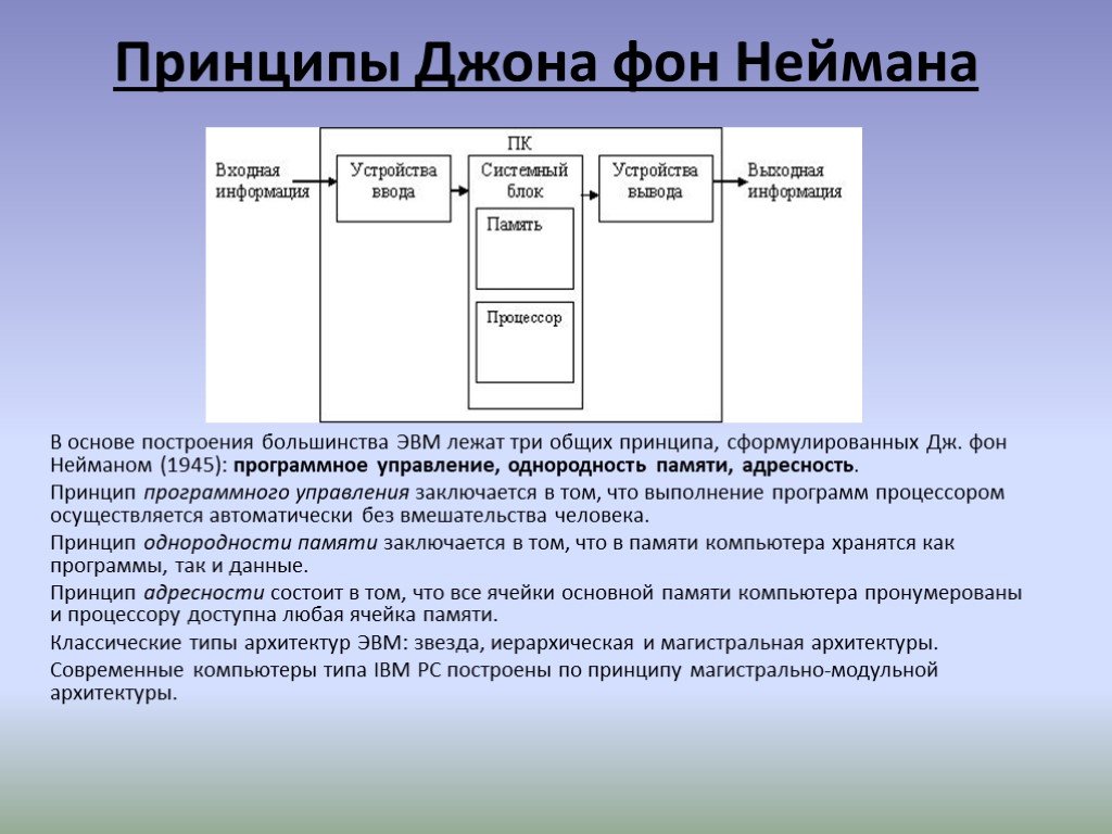 Построение эвм. Принципы построения ЭВМ, сформулированные фон Нейманом. Джон фон Нейман принципы построения компьютера. Принципы построения ЭВМ Джона фон Неймана. Принцип Джона фон Неймана: принцип программного управления.