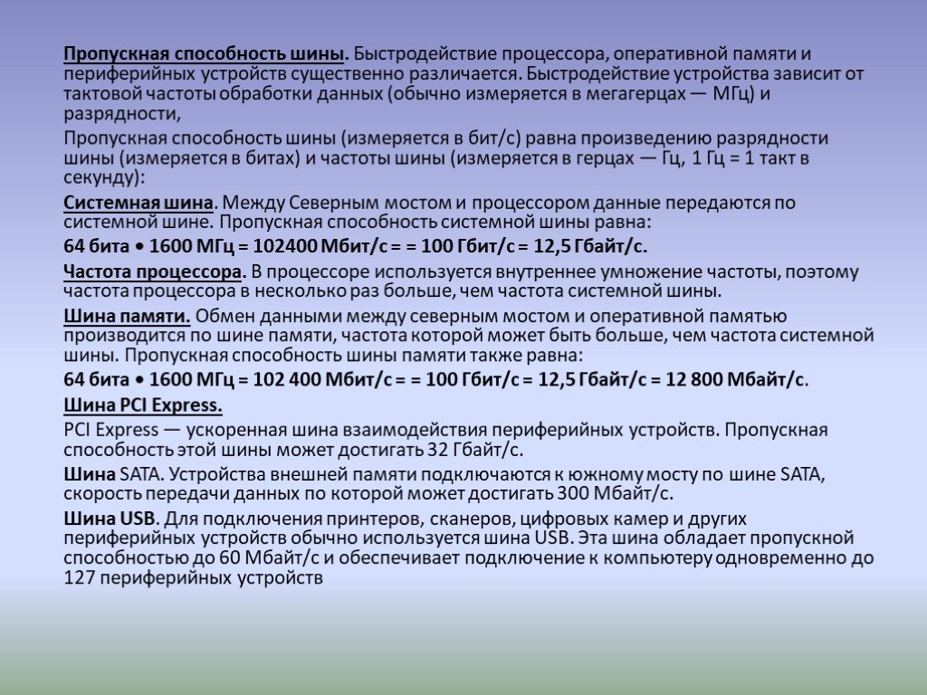 Частота пропускная. Пропускная способность шины процессора. Пропускная способность памяти. Пропускная способность шины. Системная шина пропускная способность.