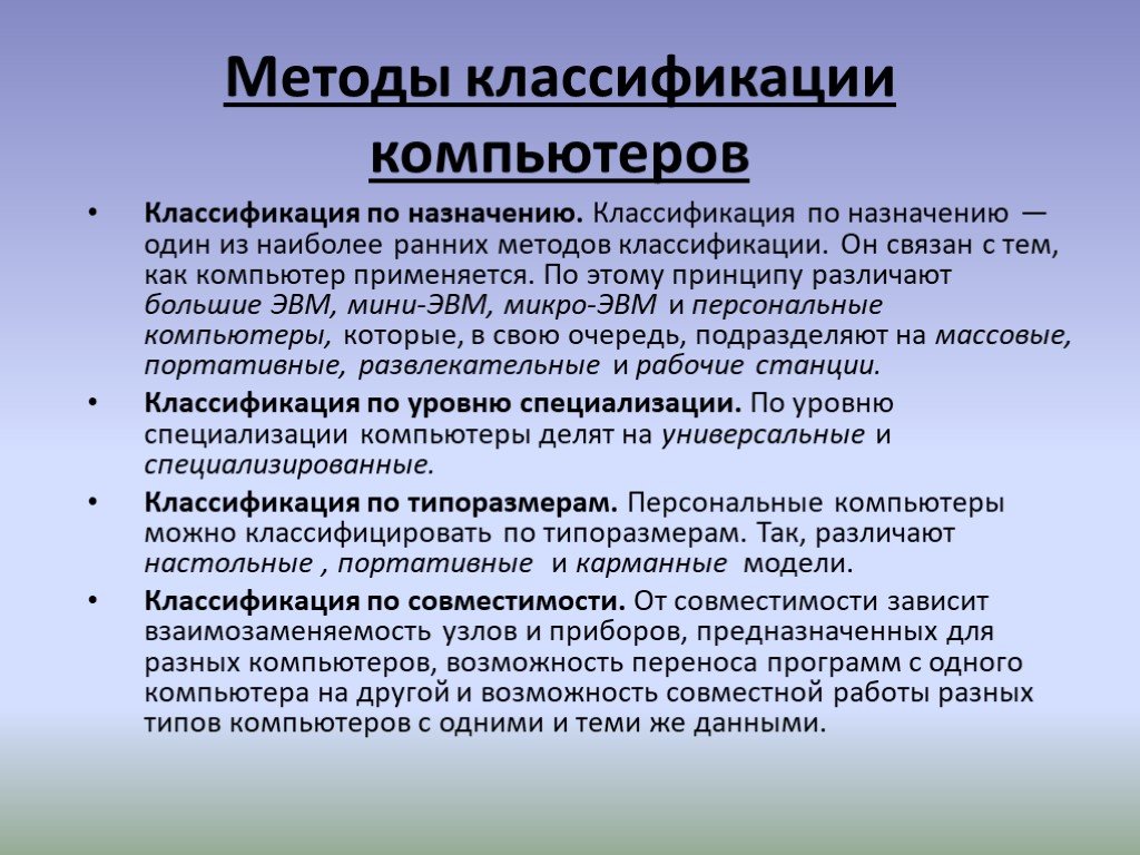 Какие принципы классификации. Классификация компьютеров. Методы классификации компьютеров. Классификация современных компьютеров. Классификация персональных компьютеров.