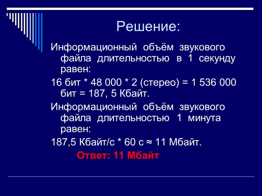 Чему равен информационный объем. Вычисление объема звукового файла. Задачи на звук Информатика. Информационный объем файла. Информационный объем аудиофайла.