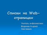Списки на Web-страницах. Учитель информатики: Водичев Андрей Сергеевич