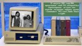 12 августа 1981 года IBM представила свой ПК, который был спроектирован не хуже, чем изделия тогдашних лидеров рынка – Commodore PET, Atari, Radio Shack и Apple.
