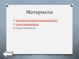 Материалы. chernykh.net/content/view/465/677/ https://www.google.ru http://zateevo.ru/