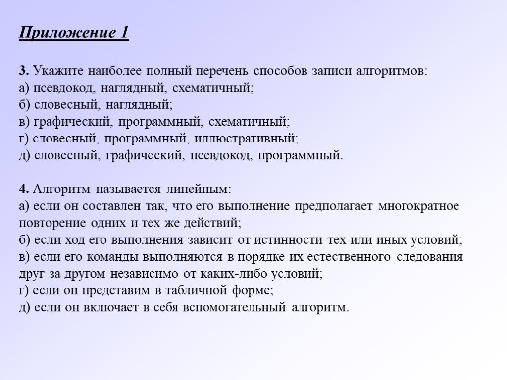 Наиболее полно. Укажите полный перечень способов записи алгоритмов.. Укажите наиболее полный перечень способов записи алгоритмов. Укажите наиболее полный перечень способов записи алгоритмов ответы. Самый полный перечень способов записи алгоритмов в информатике.