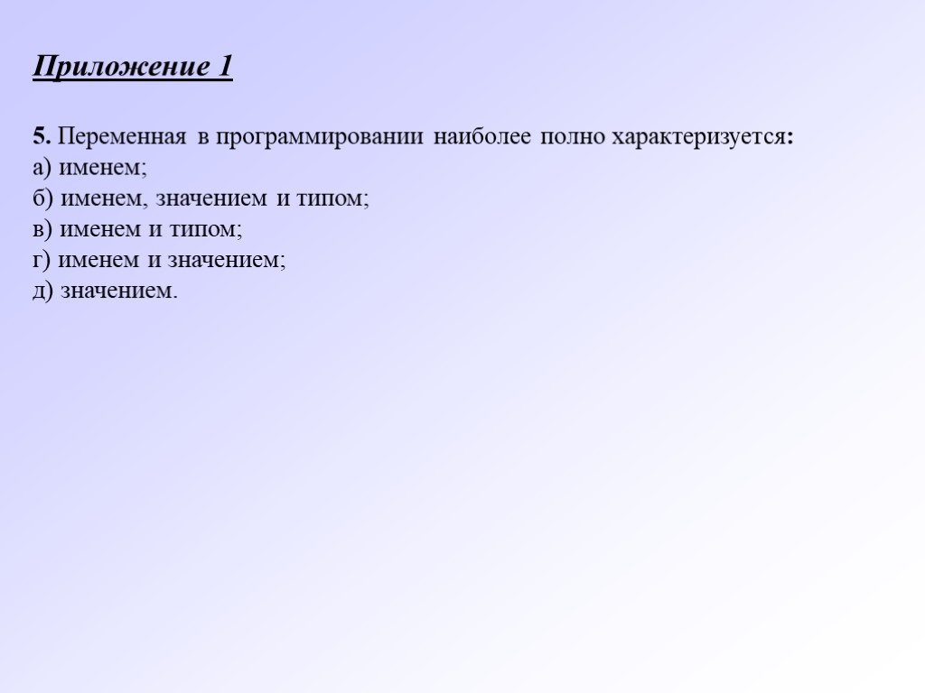 Наиболее полный ответ. Переменная в программировании характеризуется. Переменная полностью характеризуется. Переменная в программировании полностью описывается именем.