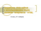 Разработка Web-сайтов с использованием языка разметки гипертекста HTML. 8 класс, IV четверть