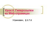 Урок 4. Гиперссылки на Web-страницах. Угринович, § 3.7.5