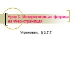 Урок 6. Интерактивные формы на Web-страницах. Угринович, § 3.7.7
