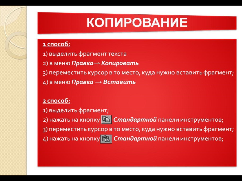 Вставить фрагмент. Способы копирования текста. Способы копирования фрагмента текста. Способы вставки фрагмента текста. Способы копирования и перемещения фрагментов текста..