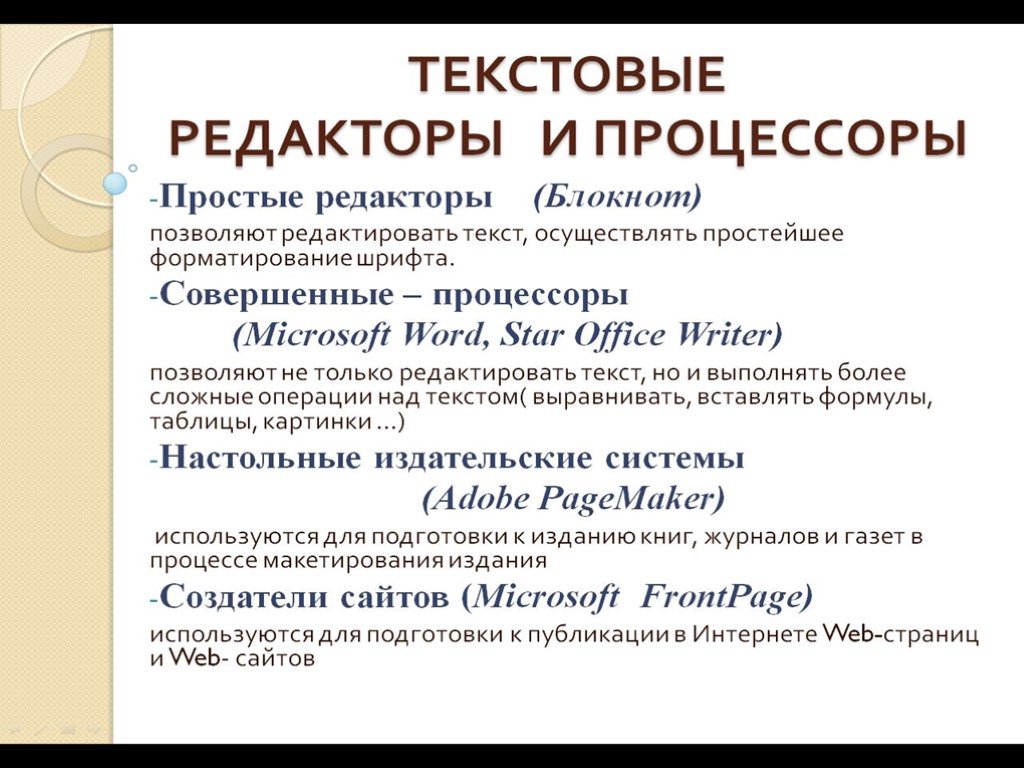 Текстовые процессы. Текстовые процессоры. Текстовый редактор и процессор. Текстовой редактор и текстовой процессор. Примеры текстовых редакторов и текстовых процессоров.