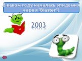 В каком году началась эпидемия червя "Blaster"? 2003