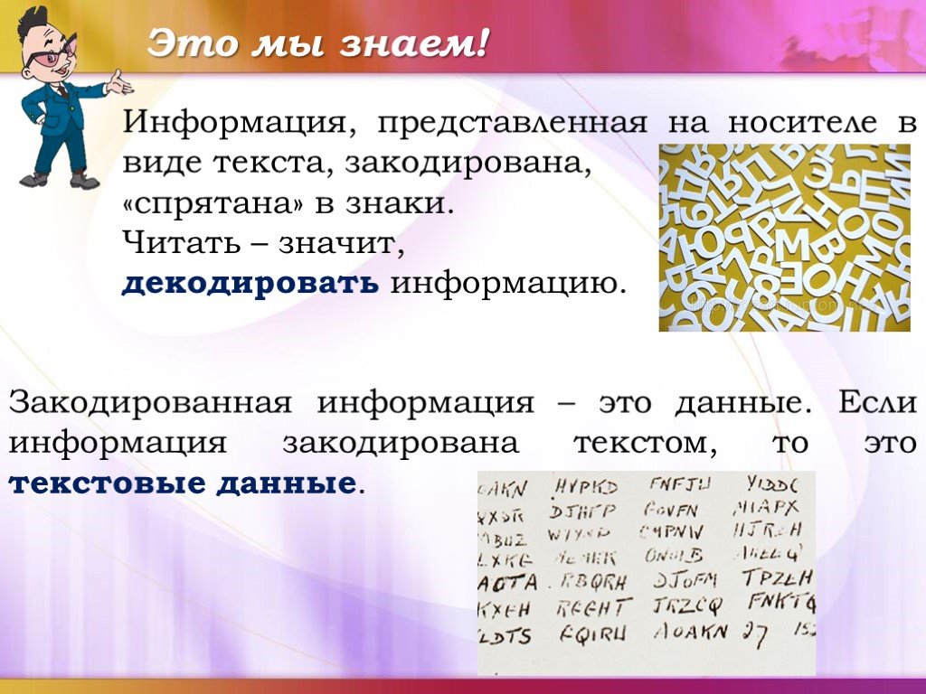 Информация представленная в виде. Данные это закодированная информация и. Данные это закодированная и представленная на носителе. Данные в виде текста. В кодированном виде представлена информация в.