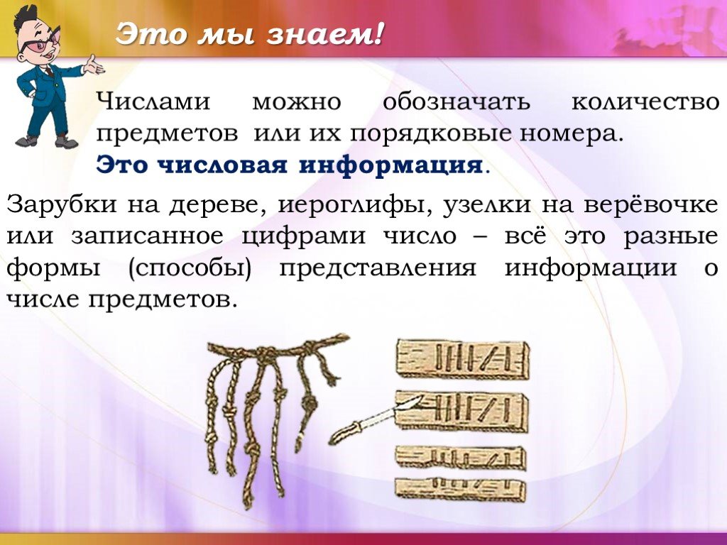 Знать число. Зарубка. Что можно обозначить числом. Числом можно обозначить количество. Числом можно обозначить информацию о.