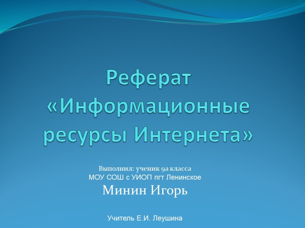 Презентацию выполнила ученица 9 класса