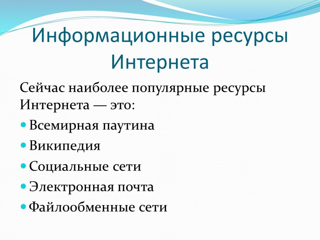 Информационные ресурсы презентация