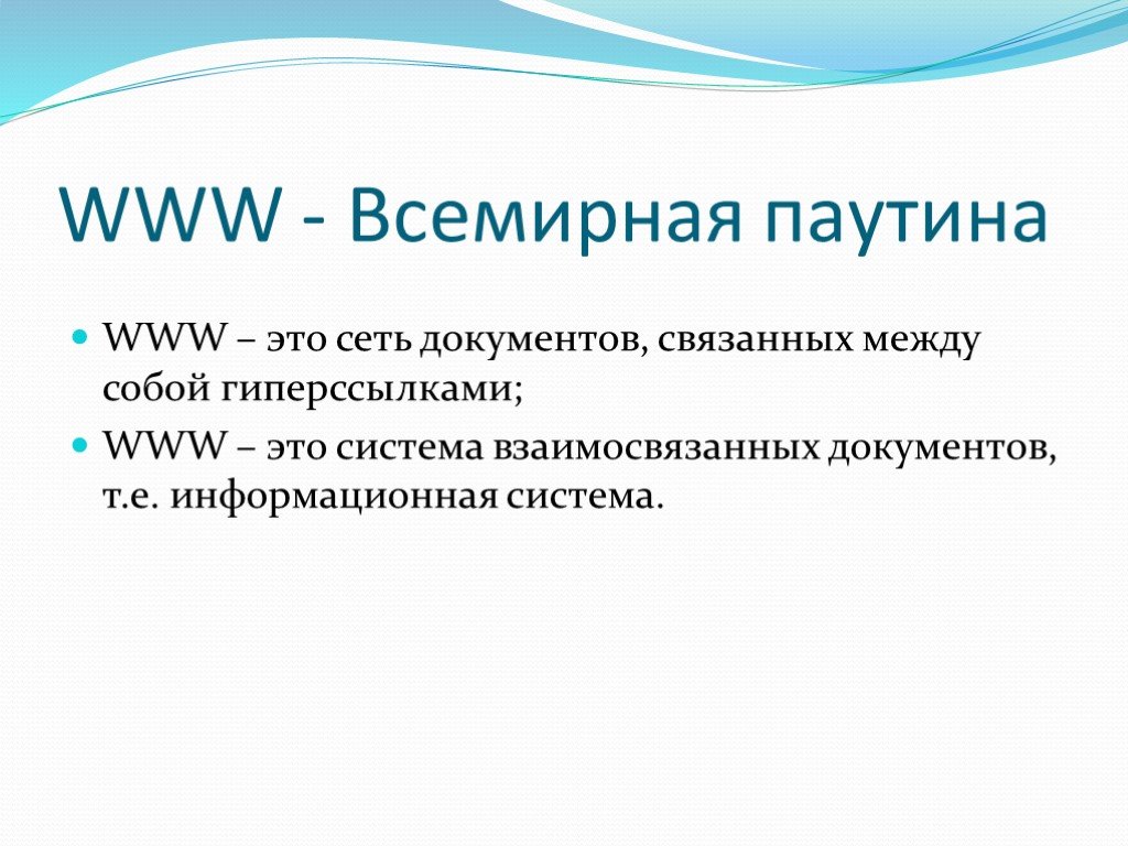 Сеть документов. Система документов связанных между собой гиперссылками. Www. Система www. Система (сеть) документов, связанных между собой гиперссылками - это?.