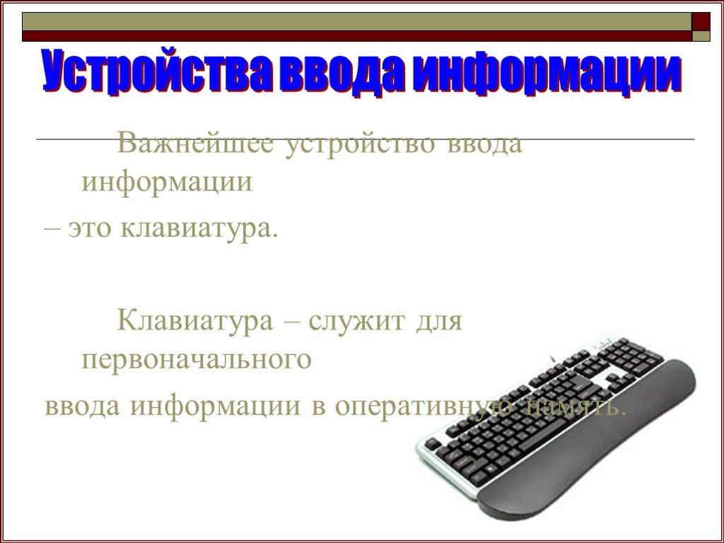 Список устройств ввода информации. Устройства ввода. Клавиатура служит для. Устройства ввода информации в компьютер. Основные устройства ввода информации.