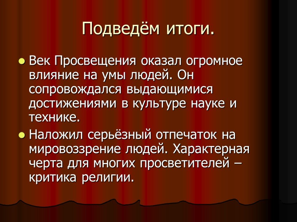 Что означает век. Итоги эпохи Просвещения. Век Просвещения. Эпоха Просвещения вывод. Вывод век Просвещения.