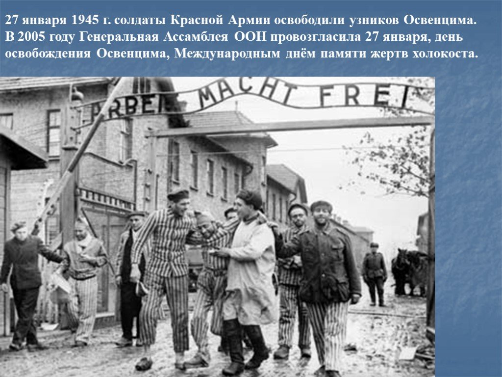 Освобождение освенцима сценарий. Освобождение узников Освенцима 1945. Советские войска освободили узников Освенцима. Освенцим концлагерь освобождение. Советские войска освобождают Освенцим.