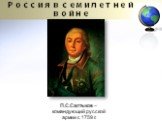 П.С.Салтыков – командующий русской армии с 1759 г.