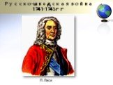 П. Ласи. Русско-шведская война 1741-1743гг