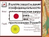 Токио (японск. То:кё:, букв. «Восточная столица»), столица Японии, её административный, финансовый, культурный и промышленный центр. Флаг: Официальное название: (ниссё:ки) – «государственный флаг» Общее название: (хиномару) – «солнечный круг» Дата официального принятия: 13 августа 1999 года Цвета: б