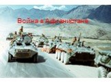 Война в Афганистане. 1979-1989 год